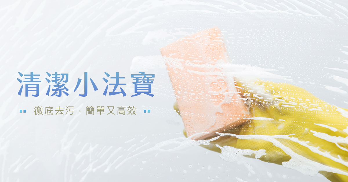 清潔小法寶：徹底去污，簡單又高效！