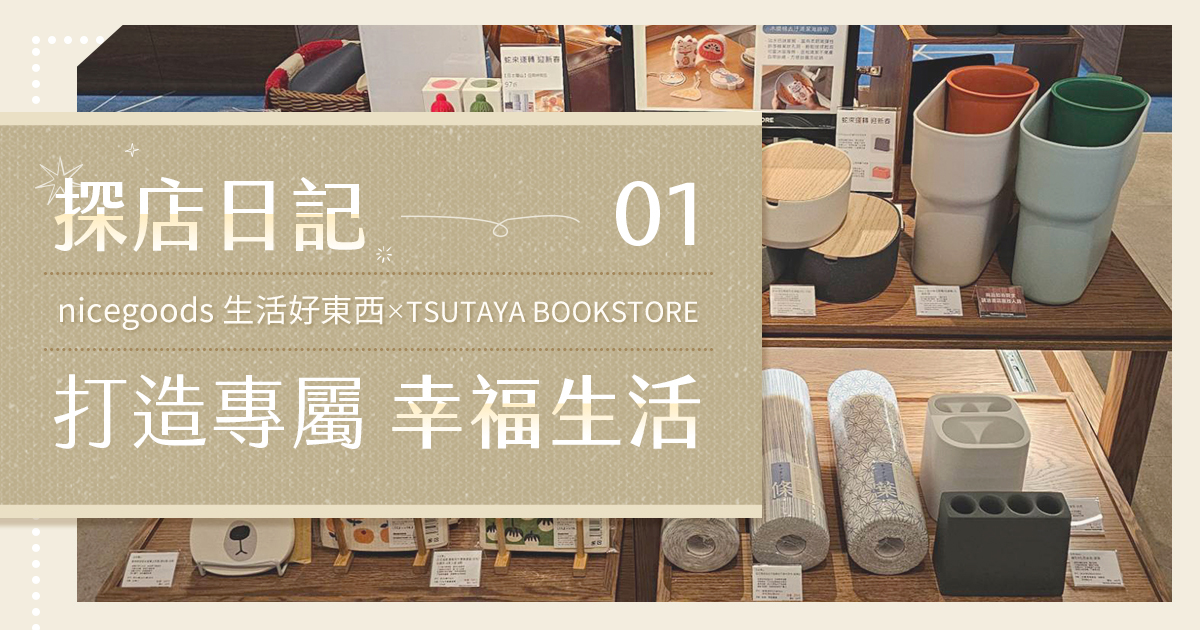 【最美快閃店】打造理想居家非難事：nicegoods 生活好東西與TSUTAYA BOOKSTORE攜手共創幸福良居