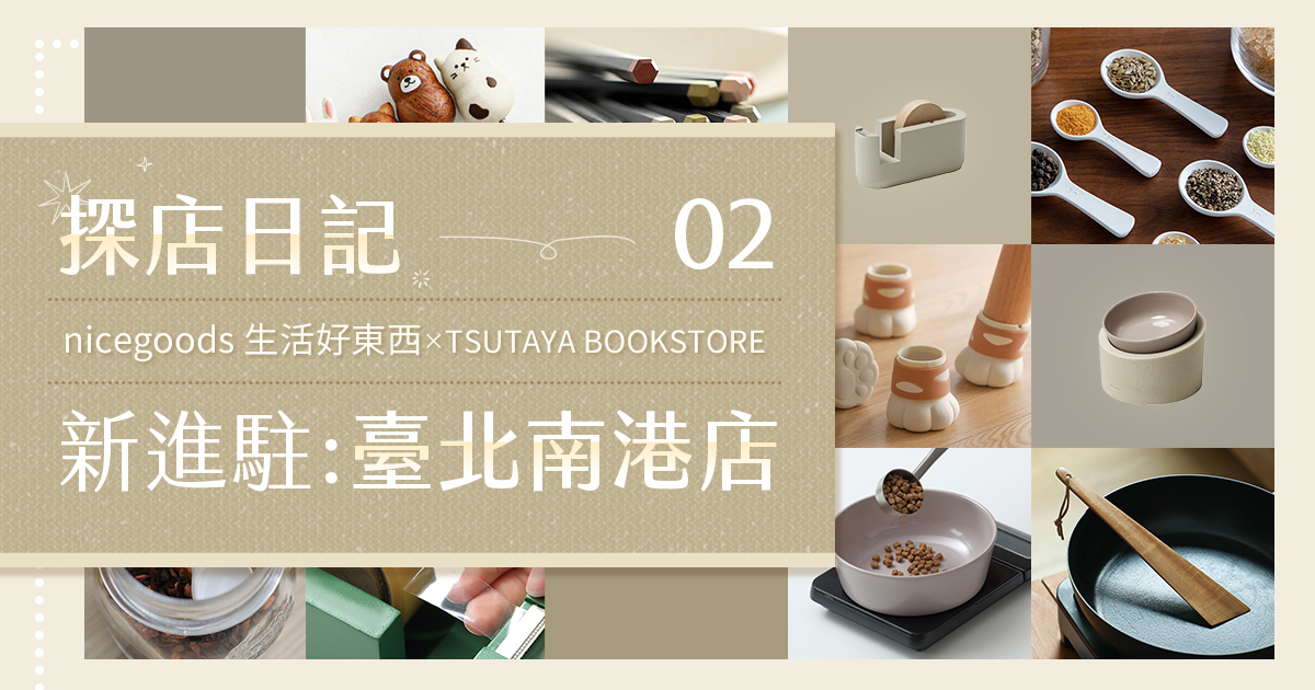 【再探TSUTAYA BOOKSTORE】nicegoods 生活好東西新駐臺北南港店