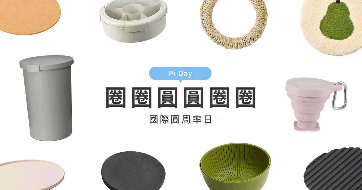 圈圈圓圓圈圈：國際圓周率日