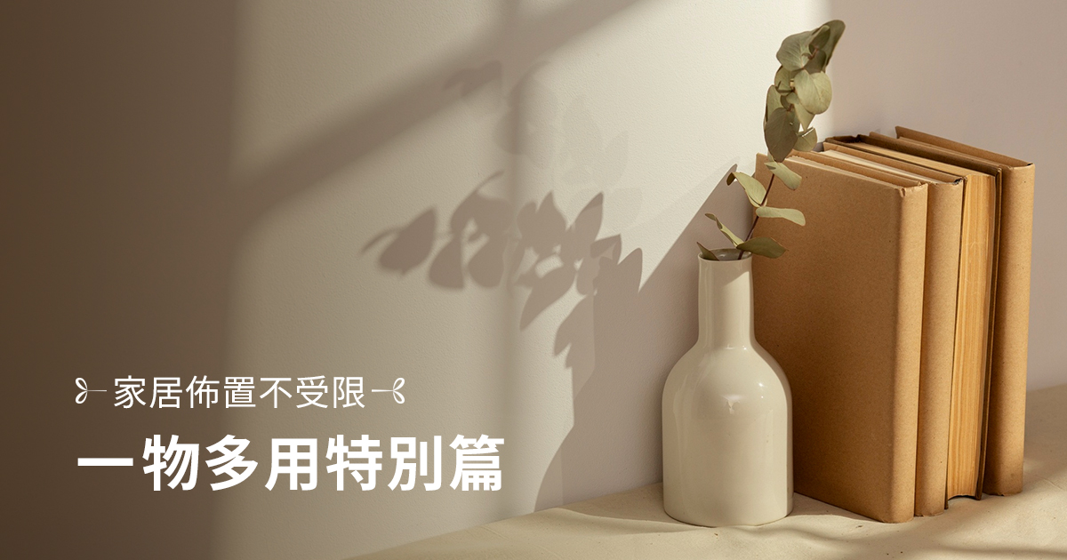 家居佈置不受限：一物多用特別篇