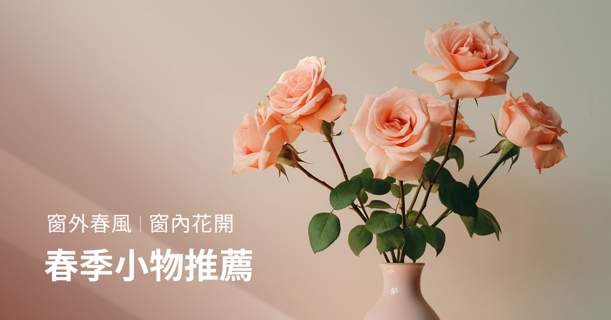 窗外春風，窗內花開：春季小物推薦