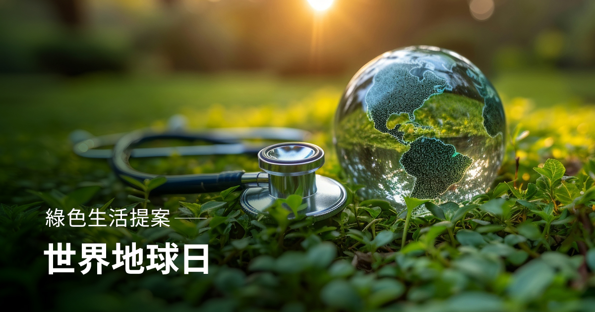 綠色生活提案：世界地球日