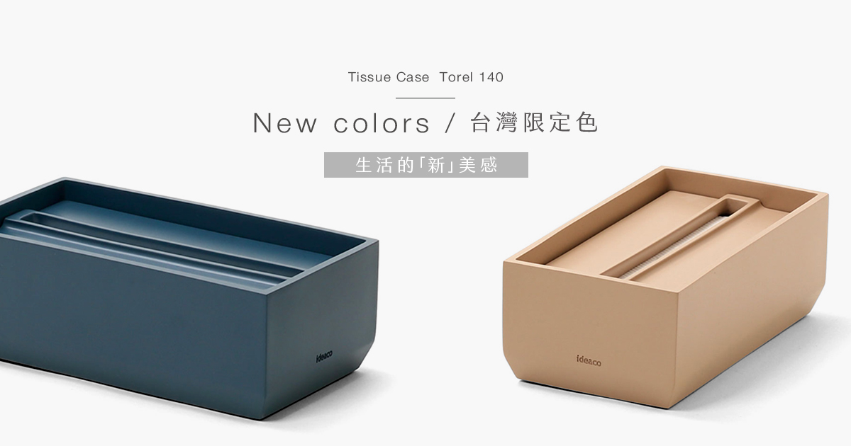 ideaco台灣7週年限定新色