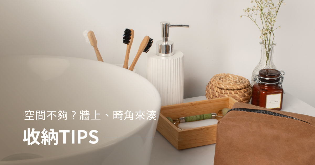 收納TIPS：空間不夠？牆上、畸角來湊
