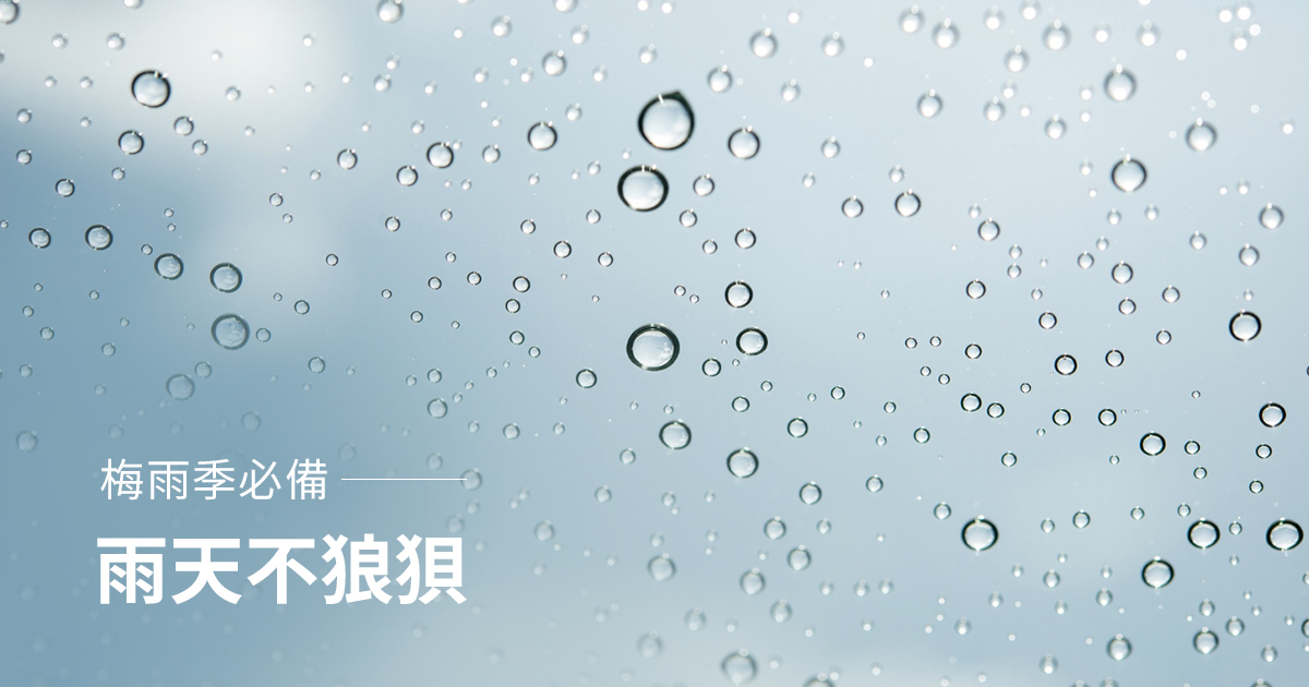 雨天不狼狽：梅雨季必備