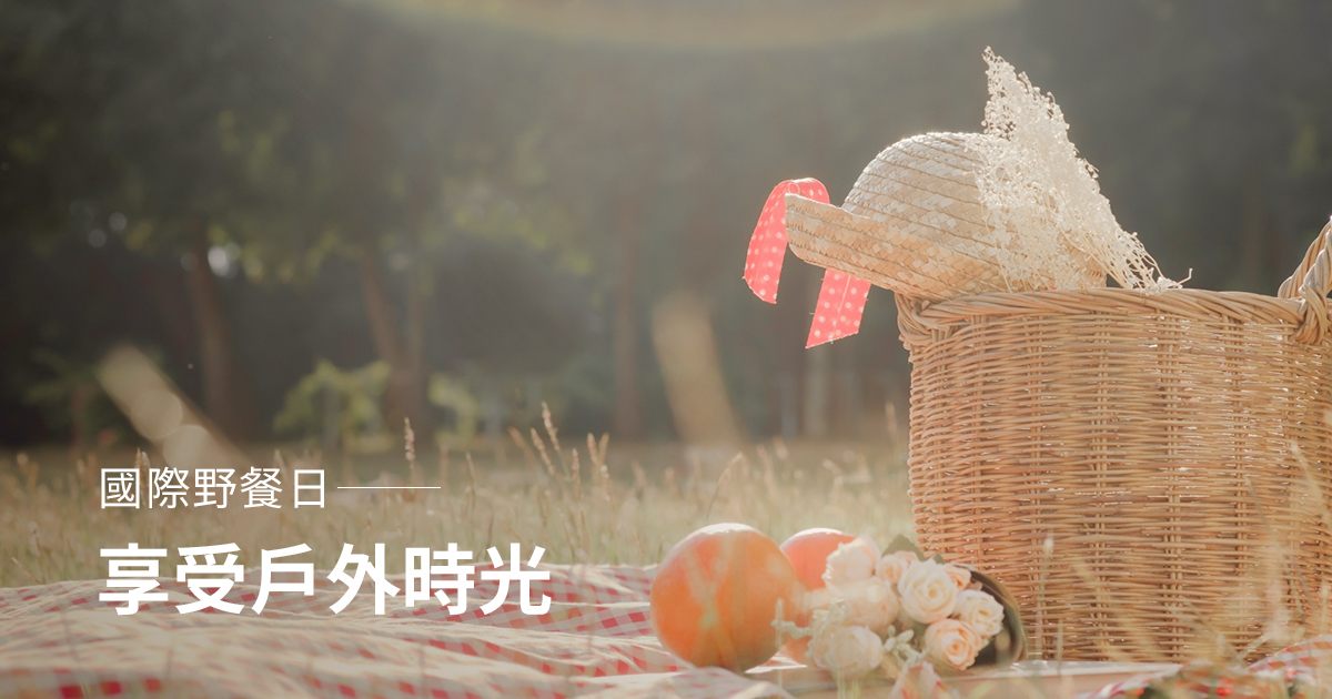 享受戶外時光：國際野餐日