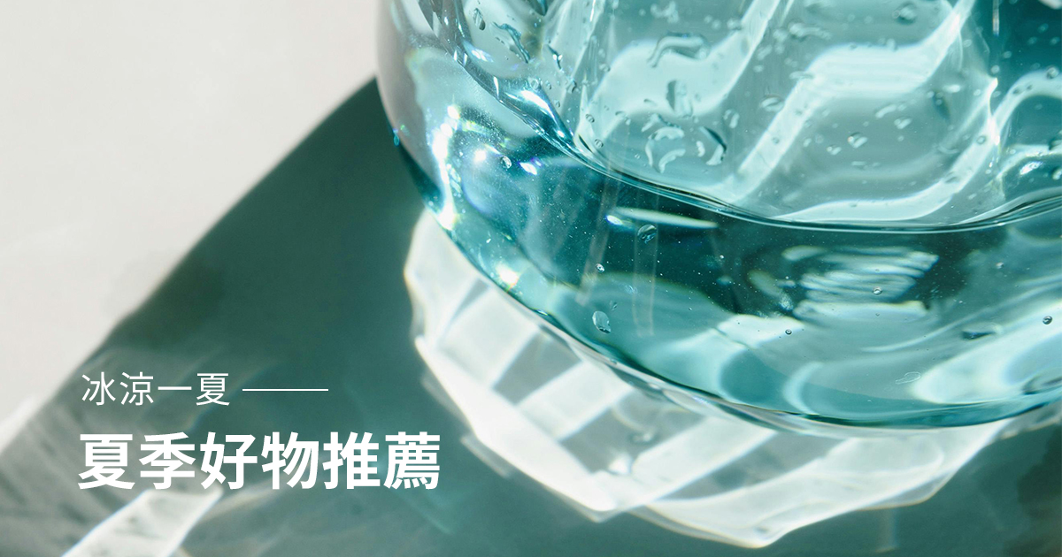冰涼一夏：夏季好物推薦