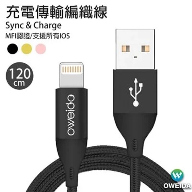 Oweida 充電傳輸線 USB to Lightning 120CM【X05】