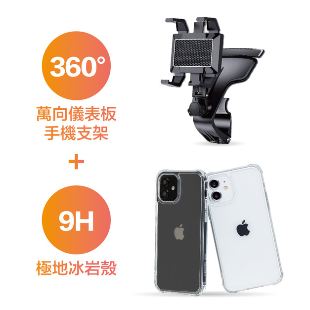 極地冰岩殼+萬向儀表板手機支架【Y45】