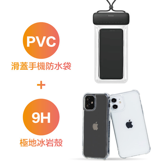 極地冰岩殼+Baseus 滑蓋手機防水袋【Y53】