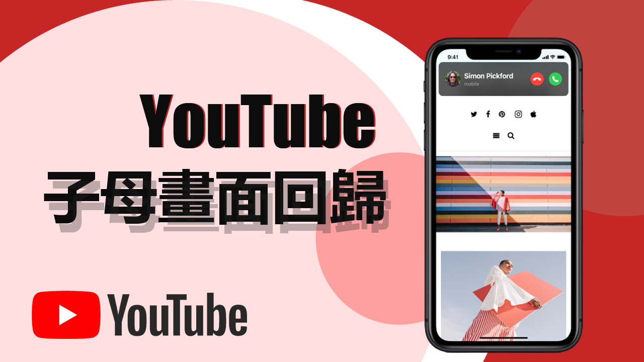 【小技巧】果粉必看！ iOS 14 YouTube子母畫面強勢回歸