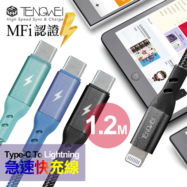 TENGWEI Mfi認證 Type-C To ios 急速快充線USB TO IOS【U67】