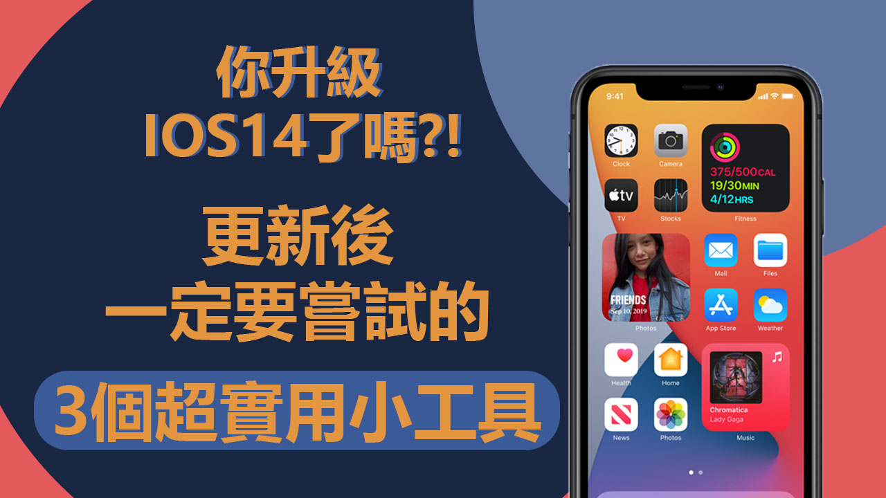 【小技巧】你升級IOS14了嗎?! 更新後一定要嘗試的3個超實用小工具