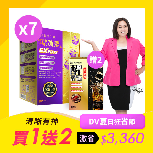 【熱銷品買1送2】超級漿果葉黃素飲EX PLUS x7盒+(贈) 薑黃醒醒活力飲x2盒