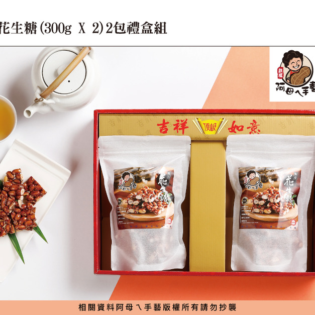 純手工脆皮花生糖__禮盒組  (300g/2袋裝)   採現訂現做