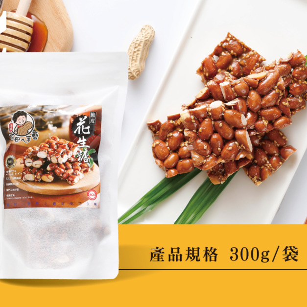 純手工脆皮花生糖 (袋裝300g)   採現訂現做