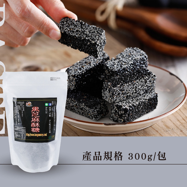 純手工黑芝麻酥糖 (袋裝300g)   採現訂現做