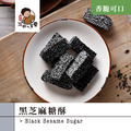 純手工黑芝麻酥糖 (袋裝300g) 採現訂現做_1