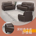 牛皮沙發組〈Q589249-05〉