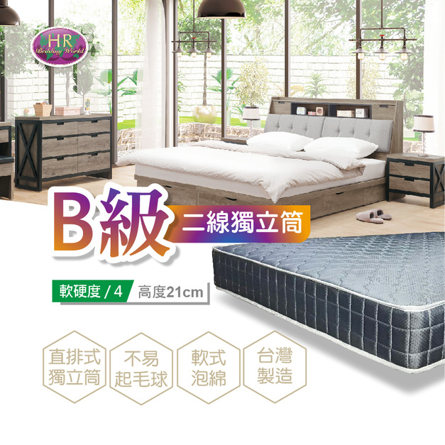 B級二線獨立筒〈HR7027-606〉