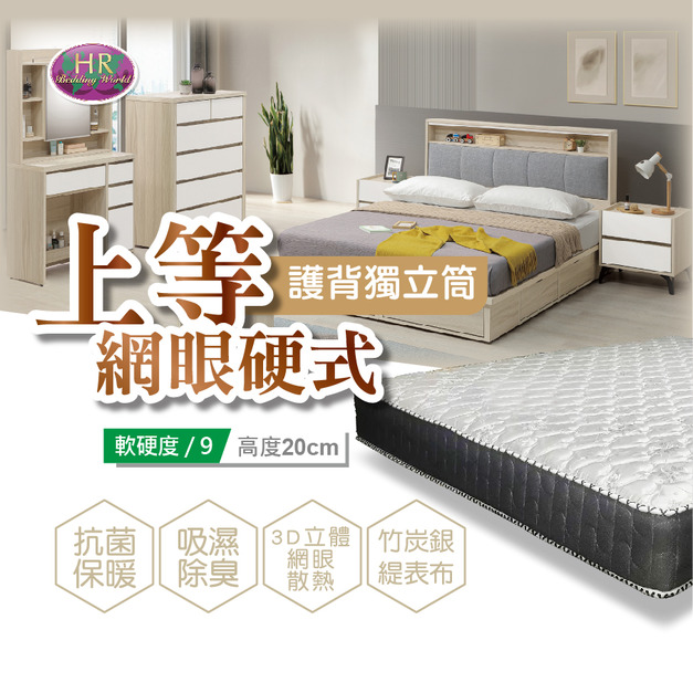 上等網眼硬式護背獨立筒〈HR7027-603〉