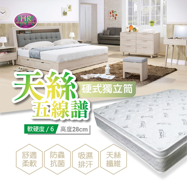 天絲五線譜硬式獨立筒〈HR7027-613〉