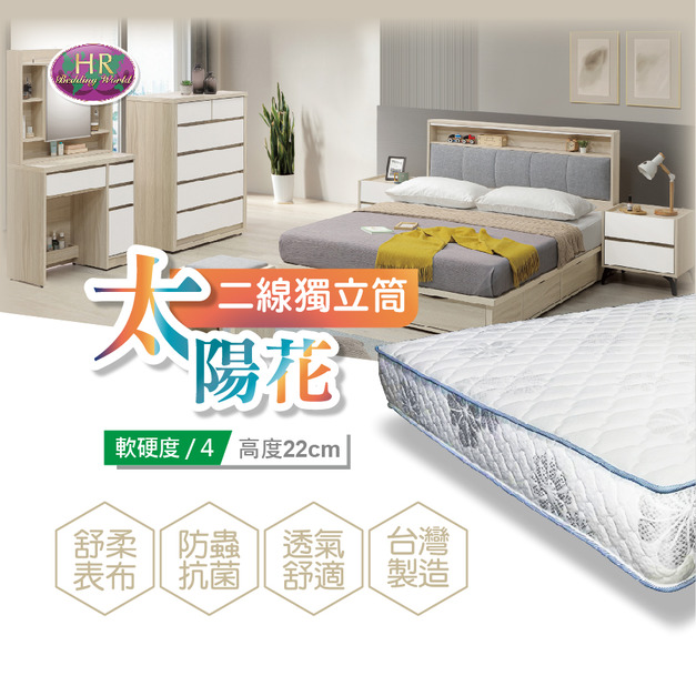 太陽花二線獨立筒〈HR7027-604〉