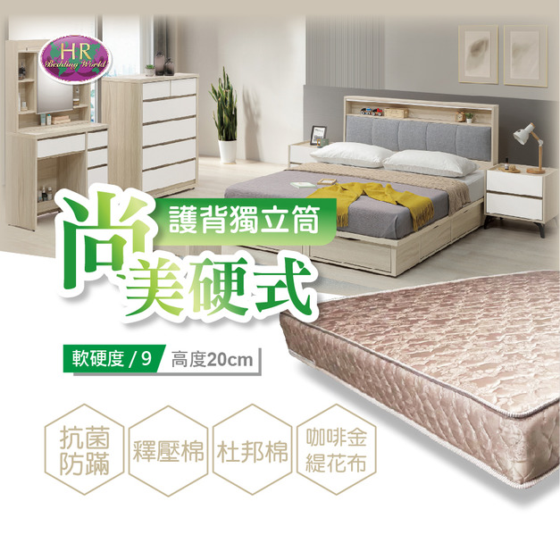 尚美硬式護背獨立筒〈HR7027-605〉