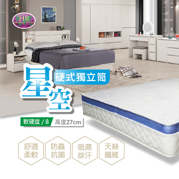 星空硬式護背獨立筒〈HR7027-610〉