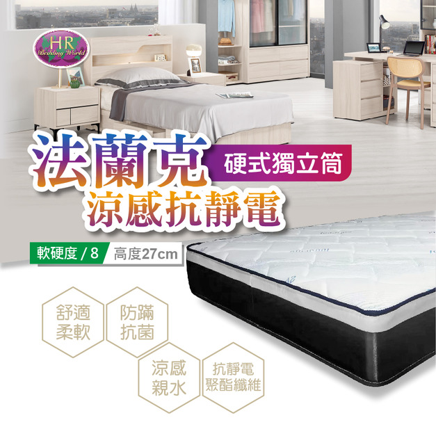 法蘭克涼感抗靜電硬式獨立筒〈HR7027-608〉