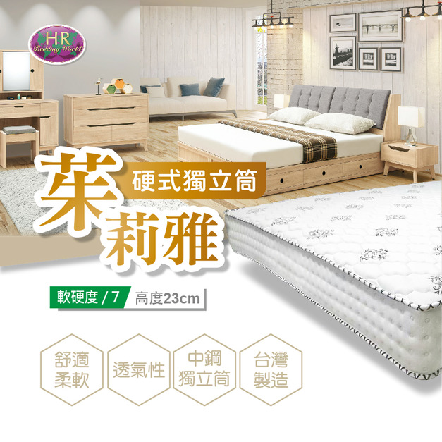 茱莉亞硬式獨立筒〈HR7027-602〉