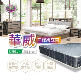 華威二線獨立筒〈HR7027-606〉