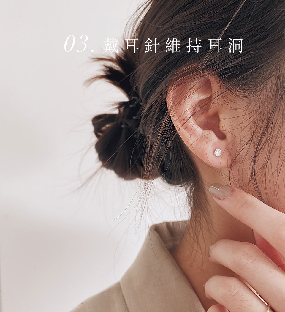 預防耳洞癒合秘訣三、戴耳針維持耳洞