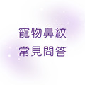 【非供下單】集紋教學/常見問答_1