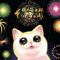 猫の花火師 Fireworks