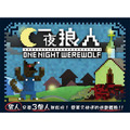 一夜狼人 One Night Werewolf