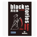 黑故事 Black Stories