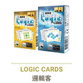 邏輯客 Logic Cards(繁)