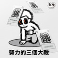 人生 × 消極男子 My Life Be Like_4