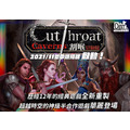 割喉冒險隊｜週年紀念中文版｜Cutthroat Caverns_1