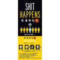 衰事無極限 Shit Happens_1