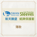 新天鵝堡 SWAN ｜紙牌保護套-薄款｜Card Protection Sleeves Thin