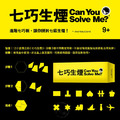 七巧生煙 Can You Solve Me_4