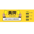 黃牌2022 Yellow Cards: 2022_4