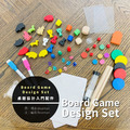 桌遊設計入門配件組 Board Game Design Set