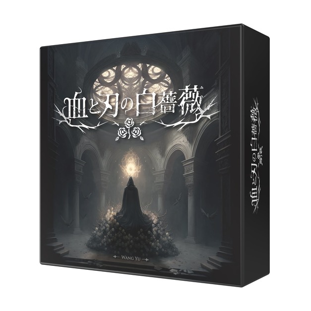 血與刃的白薔薇 ｜ 血と刃の白薔薇