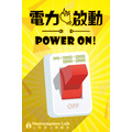 電力啟動 Power On_4