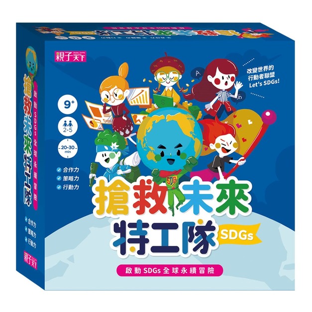 最新版｜搶救未來特工隊｜啟動SDGs全球永續冒險