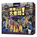 我是大老闆! I'M THE BOSS 2023